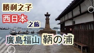 [日本之旅] 勝利之子慢遊關西EP4—廣島福山鞆の浦篇︳廣島︳福山︳鞆の浦︳關西機場︳大阪︳中國︳關西︳VLOG︳旅遊 ︳JAPAN︳TRAVEL︳香港