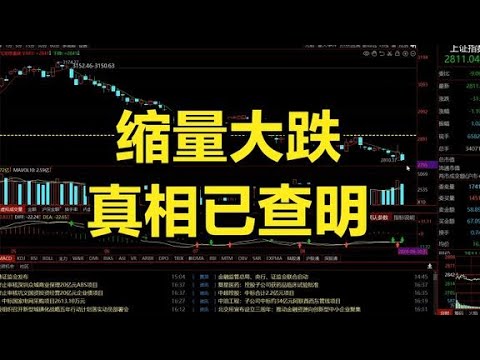 缩量大跌，内资出逃400亿，真相已查明，明天行情预判