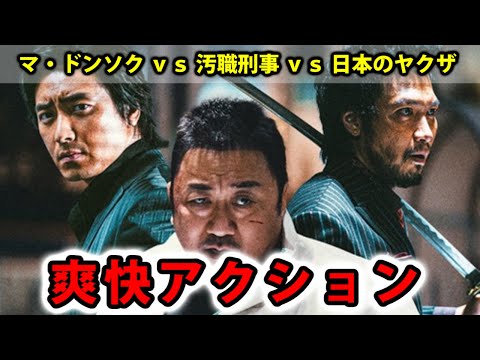 【犯罪都市 NO WAY OUT】マ・ドンソクは強くなりすぎた。安心安定の爽快アクション映画【映画レビュー／ネタバレなし】