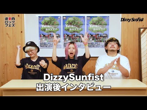 焼來肉ロックフェス2022 Dizzy Sunfistインタビュー【ヤキフェス2022】