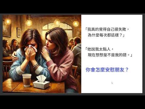 EP132【自信溝通學院】如何安慰失戀的朋友