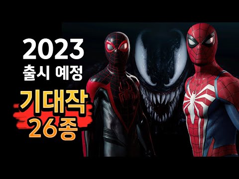 2023년 🔥앞으로 출시 될 기대작 26종🔥