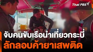 จับคนขับเรือนำเที่ยวกระบี่ ลักลอบค้ายาเสพติด | วันใหม่ไทยพีบีเอส | 30 ธ.ค. 67