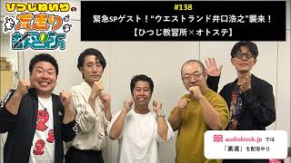 S2-#138 緊急SPゲスト！“ウエストランド井口浩之”襲来！【ひつじ教習所×オトステ】【ひつじねいりの荒走り教習所】