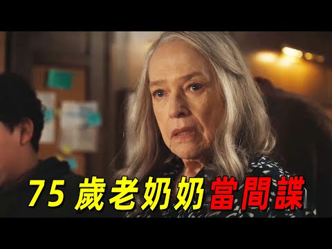 75歲老奶奶勇當間諜！女兒死亡的真相即將揭曉！爆火美劇《老練律師》第八集