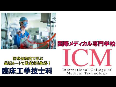 臨床工学技士学科　医療伝統校ICMで学ぶ！最短ルートで国家資格