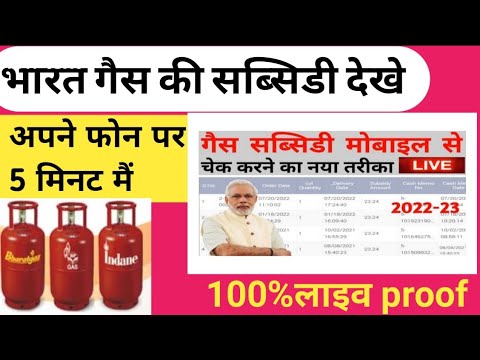 #Bharat Gas Subsidy Kaise Check Kare ।How To Check Gas Subsidy #gassubsidy