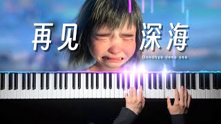 🌊深海·再見深海🌊沒人能笑著走出這首歌吧？Goodbye deep sea【Sheep Piano】