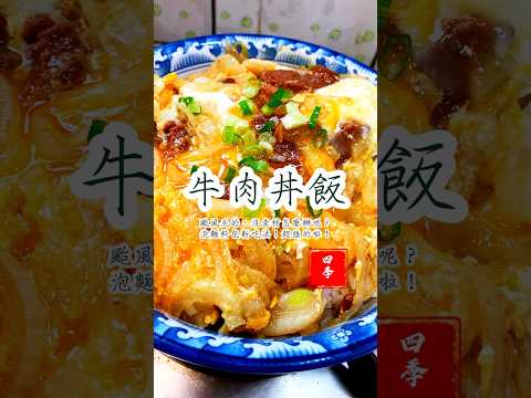 🫣快速簡單的牛肉丼飯，味道不輸餐廳，速度更勝一籌啊！#四季哥的小廚房 #四季食堂 #food #cooking #美味關係 #丼飯