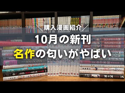 【10月購入漫画紹介】新作漫画の名作感が凄まじかった