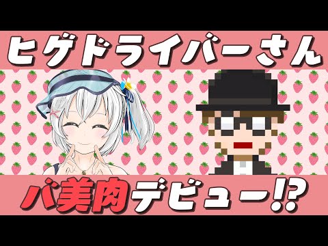 【オリソン制作秘話】ヒゲドライバーさんアイドル化計画&対談【電脳少女シロ】