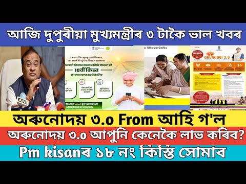 আজি মুখ্যমন্ত্ৰীৰ ৩ টাকৈ ভাল খবৰ || pm kisan installment update || orunodoi asoni online apply