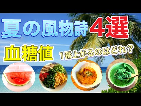 【糖尿病予備軍】『夏の風物詩』4選で血糖値検証