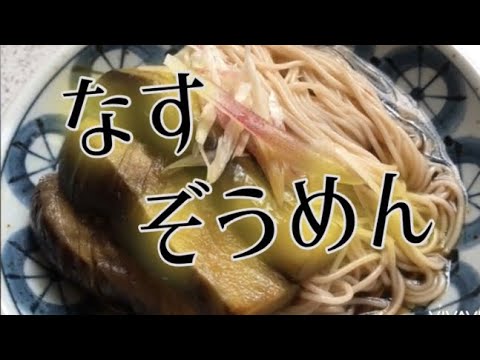 ＃なす#そうめん【なすぞうめん】