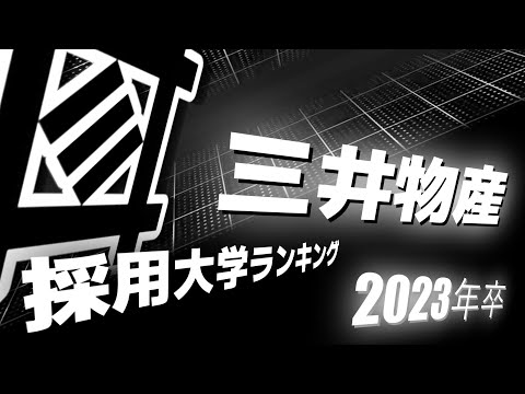 三井物産（MITSUI&CO.）採用大学ランキング【2023年卒】