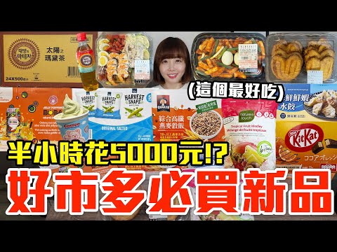 【新品吃什麼#217】好市多近期超夯的美食開箱！爆買5000元我最推薦必吃的是..！？