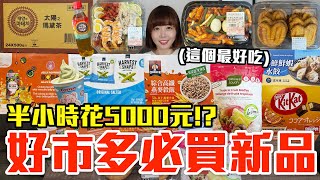 【新品吃什麼#217】好市多近期超夯的美食開箱！爆買5000元我最推薦必吃的是..！？