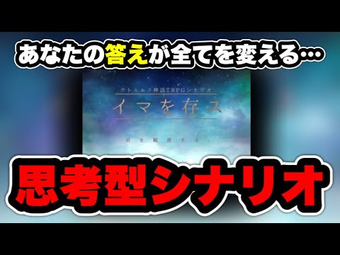 【おすすめシナリオ】イマを存ス【クトゥルフ神話TRPG】