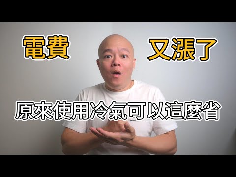 空調冷氣省電四招!讓你使用冷氣電費省翻天|空調小教室＆老柯