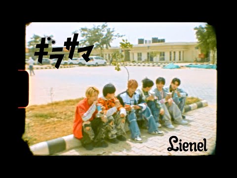 Lienel「ギラサマ」Music Video