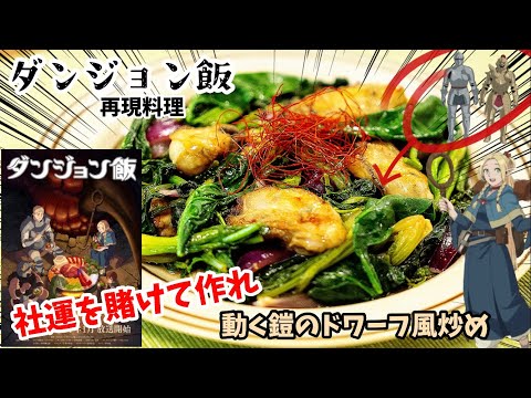 【漫画飯再現料理】動く鎧のドワーフ風炒め　ダンジョン飯　特別企画『理研ビタミン（株）』のダンジョン飯再現取材　アニメ飯再現レシピ