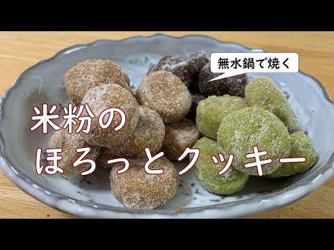 【オーブン不要】グルテンフリー「米粉のほろっとクッキー」