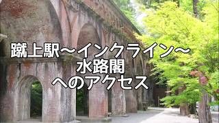 蹴上駅～インクライン～水路閣へのアクセス