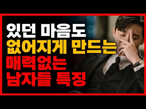 착하기는 한데..  여자한테는 절대 매력 없는 남자 특징