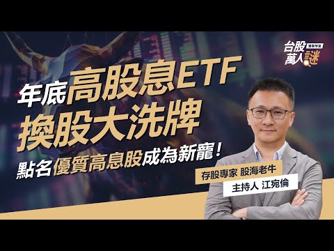 5000億資金挪移！年底高股息ETF換股大洗牌，點名優質高息股成為新寵！｜《台股萬人謎》EP82｜股海老牛 @stockoldbull