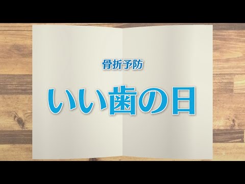 【KTN】週刊健康マガジン　～骨折予防～いい歯の日～