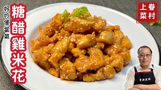 糖醋雞丁_琥珀油亮酸甜可口的最佳便當菜_章新快手眷村菜，深夜上菜