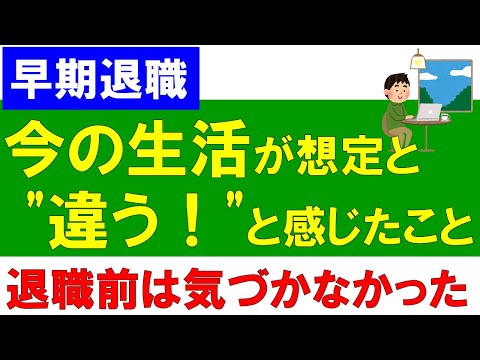 【早期退職】今の生活が想定と"違う！"と感じたこと