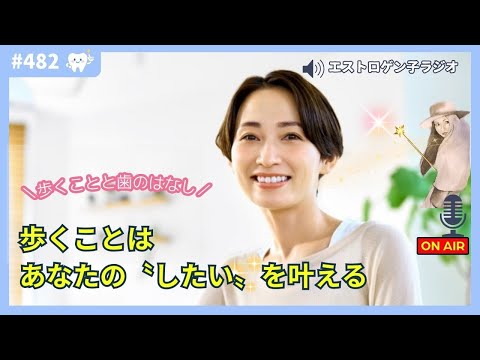 ［声のブログ・第482回］～あるくことと歯のはなし～「歩くことはあなたの〝したい〟を叶える」【#聞き流し】【#作業用】【#睡眠用】