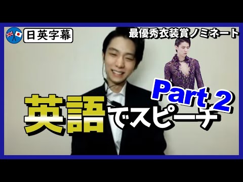 【日英字幕】羽生結弦選手の「最優秀衣装賞」ノミネート英語スピーチ