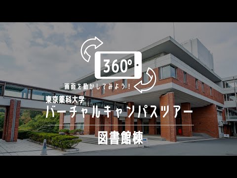 図書館棟｜360°バーチャルキャンパスツアー｜東京薬科大学