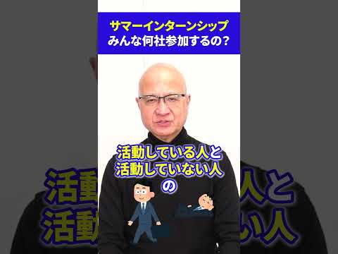 【26卒】サマーインターンには何社参加すれば良いの？先輩たちに訊いてみた！ #インターン #26卒 #選考対策