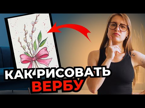 Как нарисовать вербу легко просто с нуля. Акварель