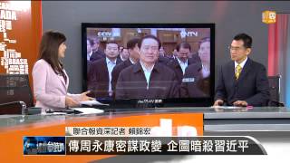 【2014.07.30】編輯台時間(4)傳周永康密謀政變 企圖暗殺習近平 -udn tv