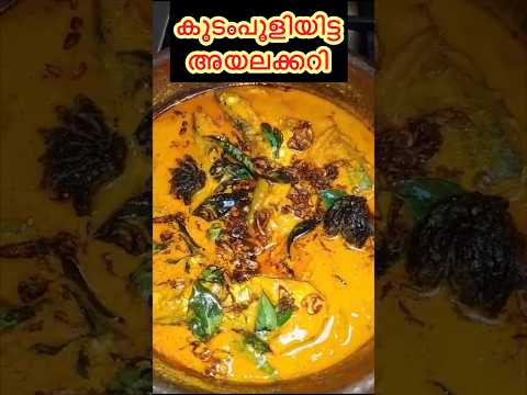 കുടംപുളിയിട്ട അയലക്കറി #fishcurry#shortsfeed