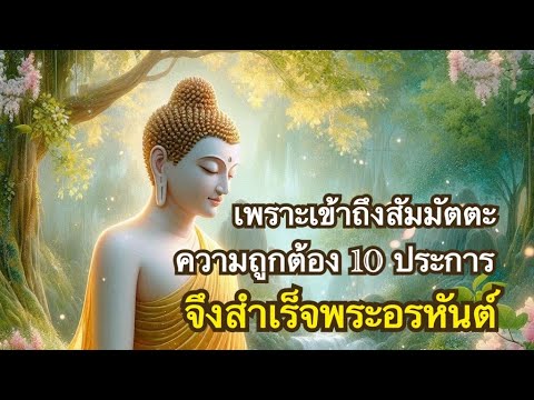 จบกิจพรหมจรรย์เมื่อเข้าถึง สัมมัตตะ10 ความถูกต้อง 10 ประการ