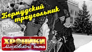 Советский бермудский треугольник | Каким был новогодний шопинг в СССР