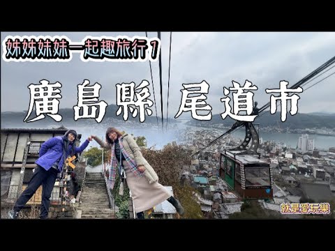 廣島自由行 ｜ 【廣島縣尾道市】千光寺 公園 纜車  觀景台  文學之道 ｜眺望尾道水道絕美風景 #自由行 #廣島 #日本自由行 #廣島自由行 #尾道