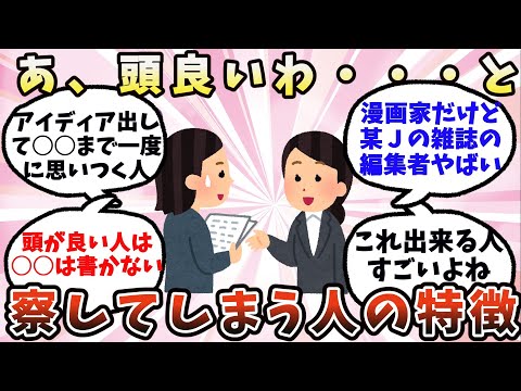 【有益】あ、頭良いわ…と察してしまう人の特徴【ガルちゃん】