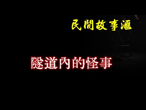 【民间故事】隧道内的怪事  | 民间奇闻怪事、灵异故事、鬼故事、恐怖故事