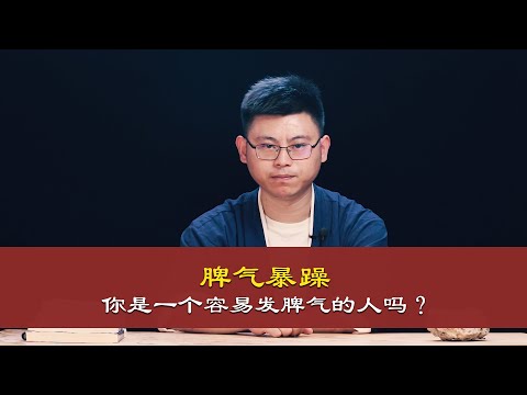 心理哲学：你脾气暴躁易怒吗？可以看下这个视频.Philosophy: Are you grumpy and irritable? You can watch this video.