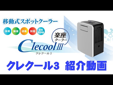 クレクール3 【紹介動画】