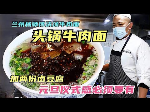 新年元旦吃头锅牛肉面要赶早，牛肉汤卤豆腐是一绝，兰州大厨厉害