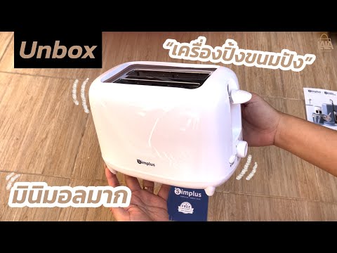 Simplus เครื่องปิ้งขนมปัง มินิมอล Unbox แกะกล่องให้ดูเครื่องจริง! | lalashopth