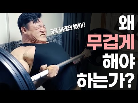 왜 무겁게 해야하는가? / 자극과 펌핑의 오류