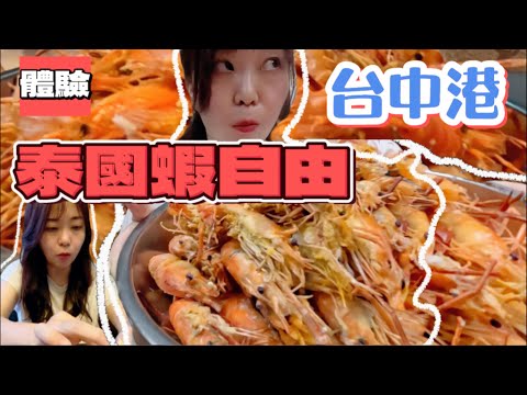 台中港買泰國蝦要花多少錢?｜在家享受無油煙料理｜體驗蝦蝦吃到飽 #鹽烤泰國蝦